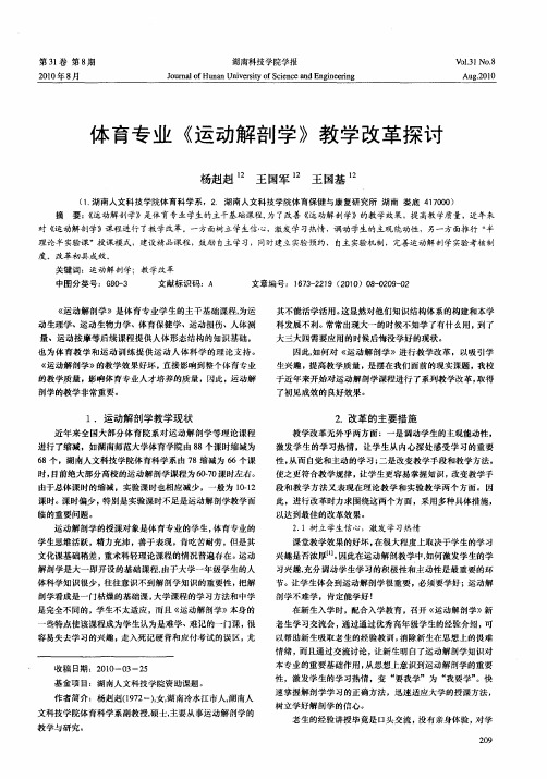 体育专业《运动解剖学》教学改革探讨