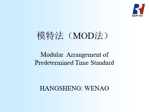 标准工时——MOD法