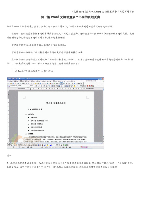 (完整word版)同一篇Word文档设置多个不同的页眉页脚