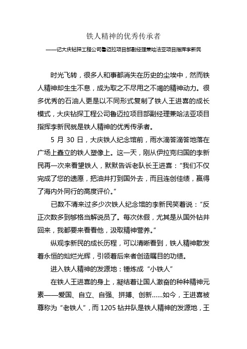 铁人精神的优秀传承者——李新民事迹