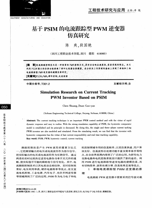 基于PSIM的电流跟踪型PWM逆变器仿真研究