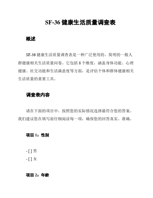 SF-36健康生活质量调查表