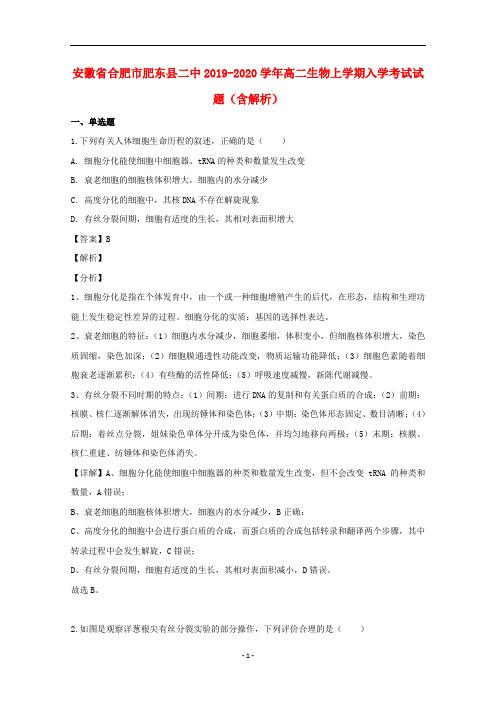 安徽省合肥市肥东县二中2019-2020学年高二生物上学期入学考试试题(含解析)