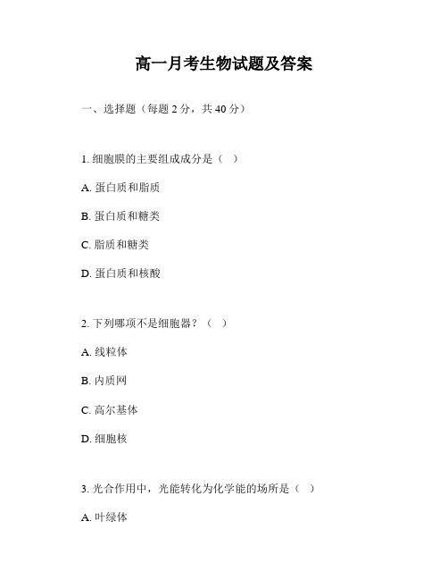 高一月考生物试题及答案