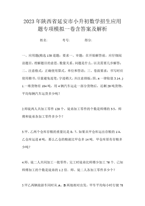 2023年陕西省延安市小升初数学招生应用题专项模拟一卷含答案及解析