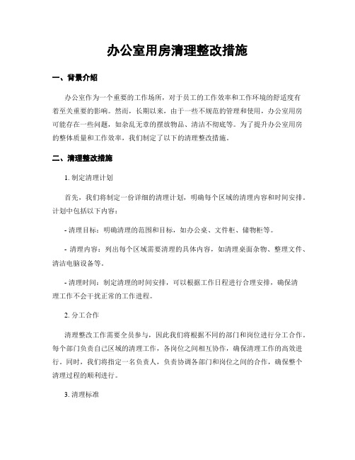 办公室用房清理整改措施