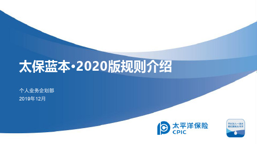 太平洋保险太保蓝本-2020版规则介绍