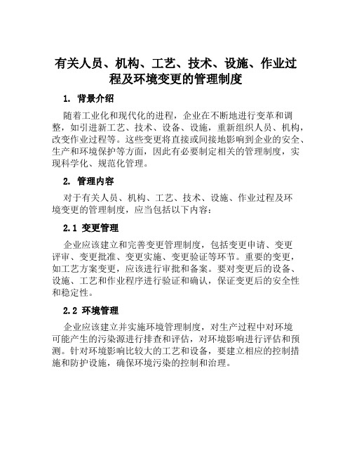 有关人员、机构、工艺、技术、设施、作业过程及环境变更的管理制度