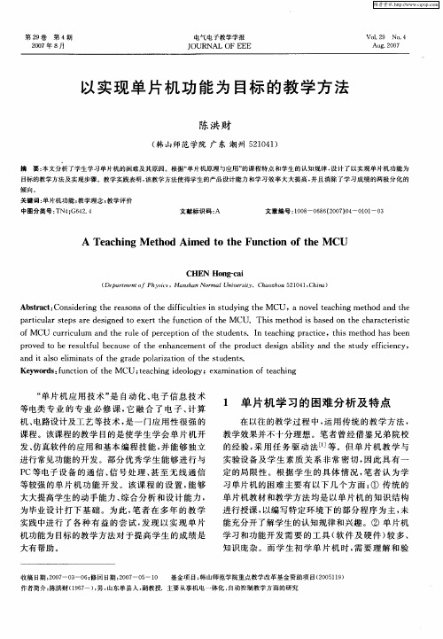 以实现单片机功能为目标的教学方法