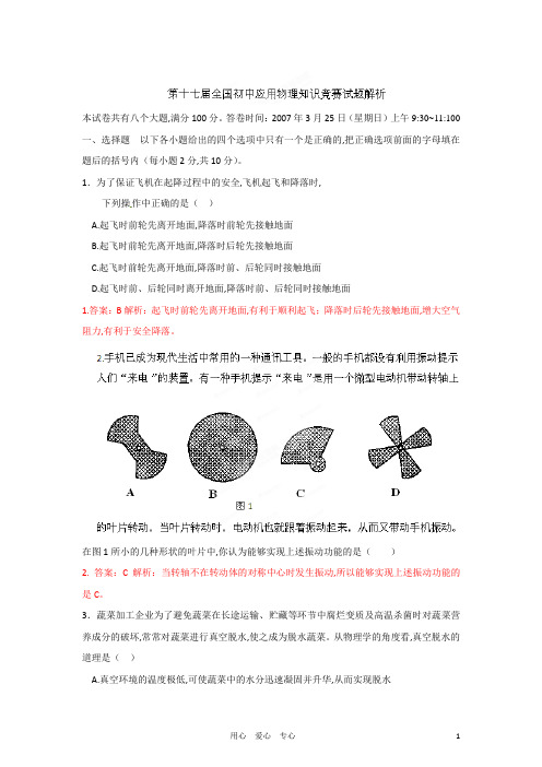 初中应用物理知识竞赛辅导讲座 2007全国真题解析(教师版)