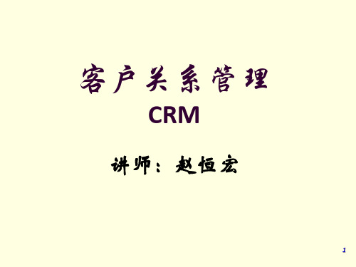 客户关系管理CRM培训教材