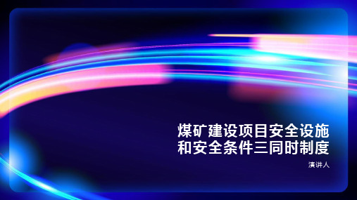 煤矿建设项目安全设施和安全条件三同时制度