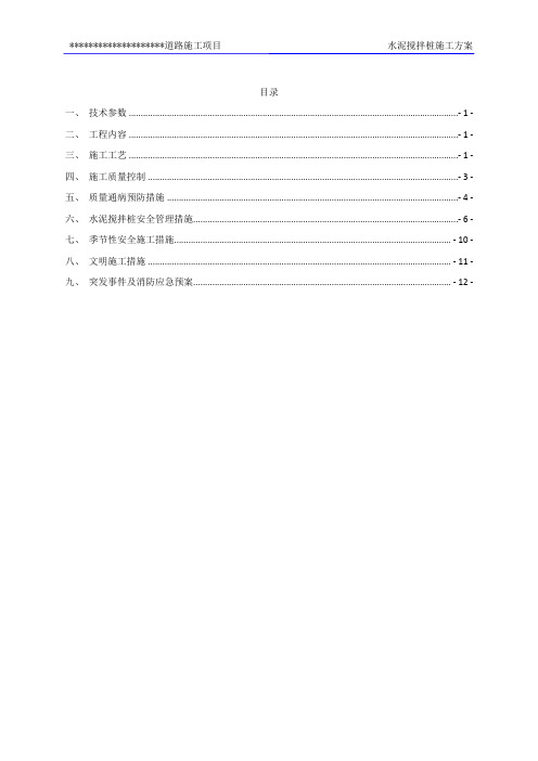 最新最全水泥搅拌桩施工方案