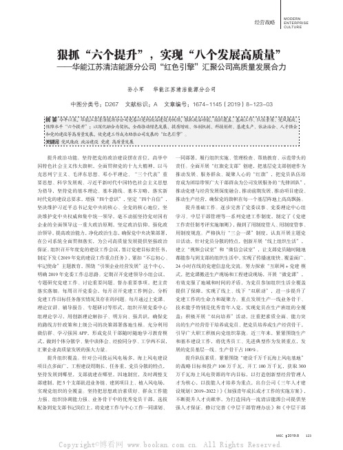 狠抓“六个提升”，实现“八个发展高质量”——华能江苏清洁能源分公司“红色引擎”汇聚公司高质量发展合力