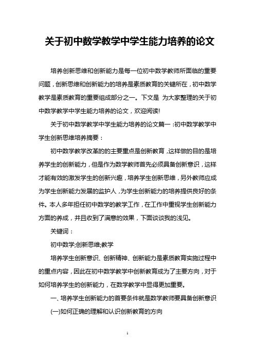 关于初中数学教学中学生能力培养的论文