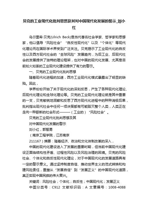 贝克的工业现代化批判思想及其对中国现代化发展的警示_刘小红