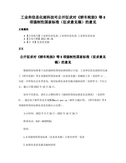 工业和信息化部科技司公开征求对《轿车轮胎》等8项强制性国家标准（征求意见稿）的意见