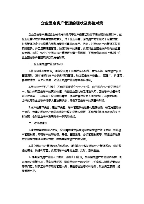 企业固定资产管理的现状及完善对策