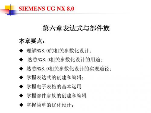 UG NX8.0机械设计基础及应用第六章 表达式与部件族