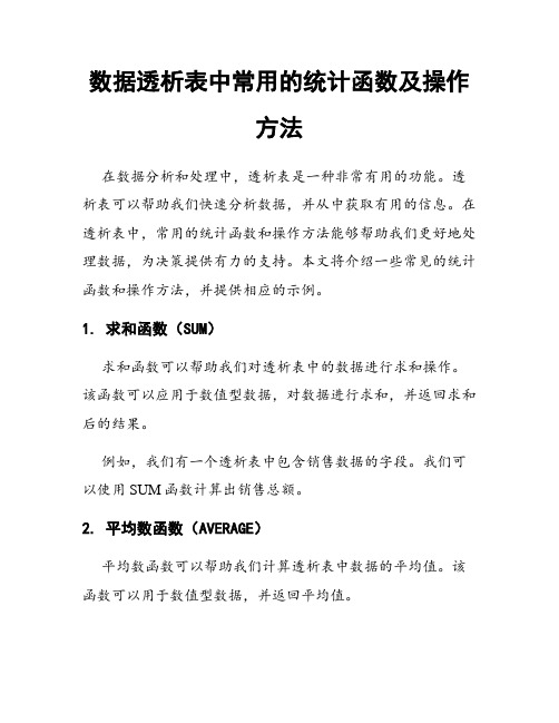 数据透析表中常用的统计函数及操作方法