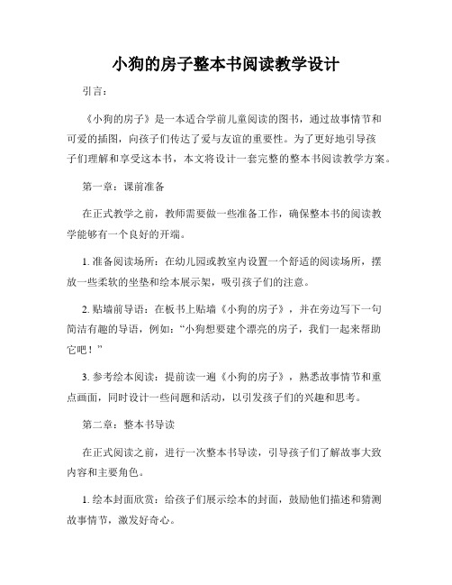 小狗的房子整本书阅读教学设计