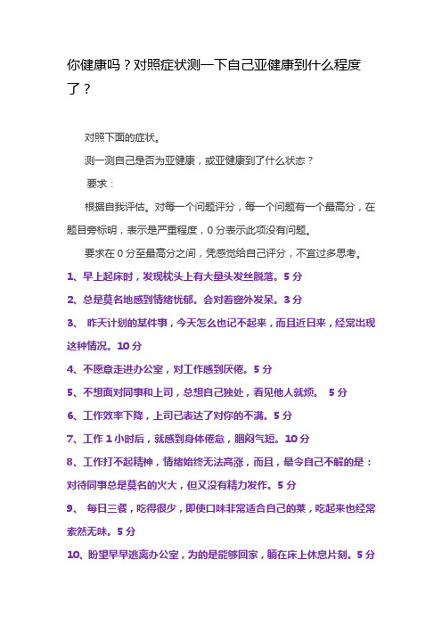 对照症状测一下自己亚健康到什么程度了？