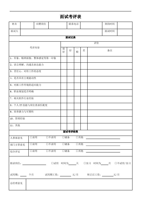 面试考评表