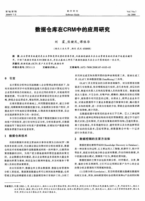 数据仓库在CRM中的应用研究