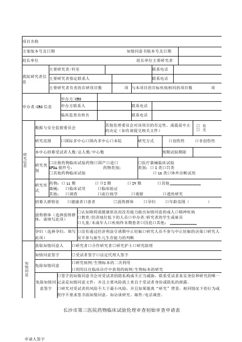 长沙市第三医院药物临床试验伦理审查初始审查申请表