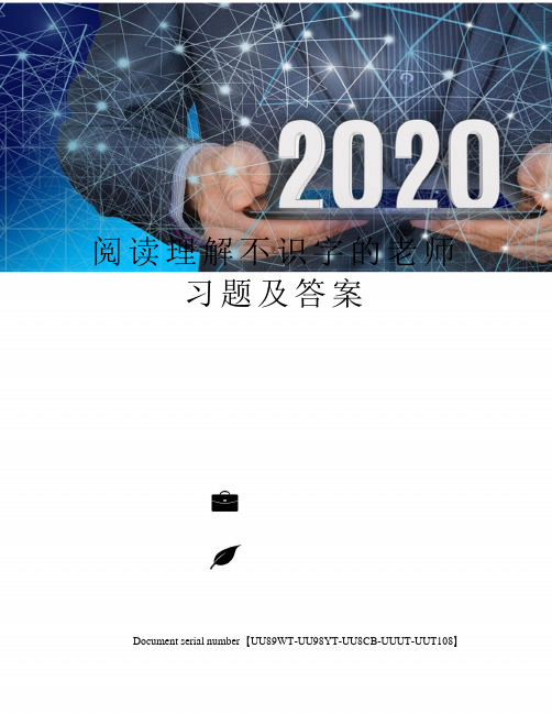 阅读理解不识字的老师习题及答案