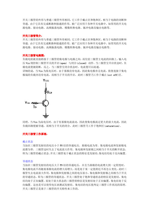 开关三极管的工作原理与应用