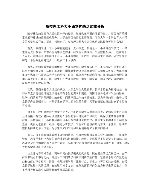 高校理工科大小课堂优缺点比较分析