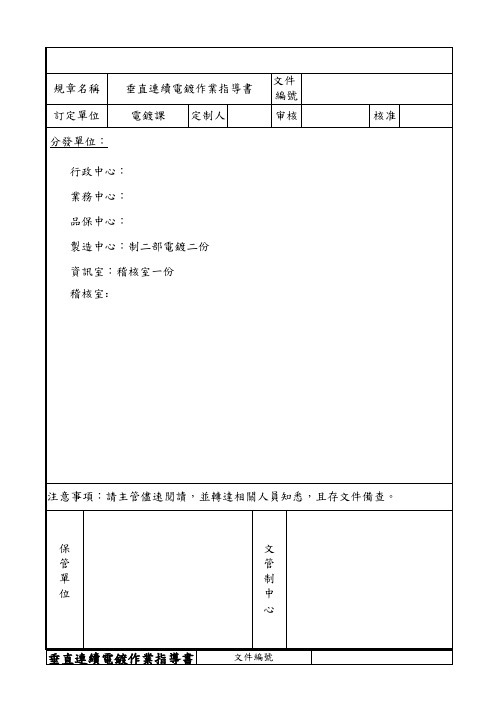 09工序参考资料垂直连续电镀作业指导书