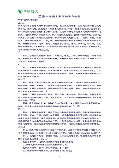 卓顶精文2019中考语文复习知识点全览.doc