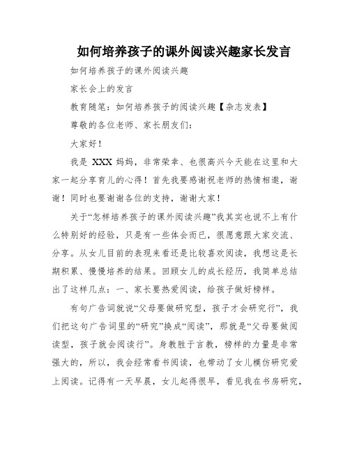 如何培养孩子的课外阅读兴趣家长发言