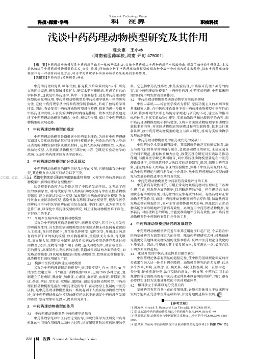 浅谈中药药理动物模型研究及其作用