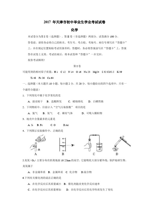 天津市2017年中考化学试题(附答案)