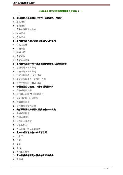 2020年全科主治医师资格笔试模拟题及答案解析(专业知识) (3)