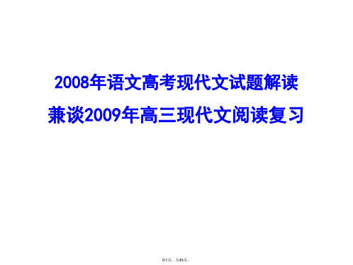 2008年语文高考现代文试题解读兼谈2009年高三语文现代文阅读复习课件.ppt