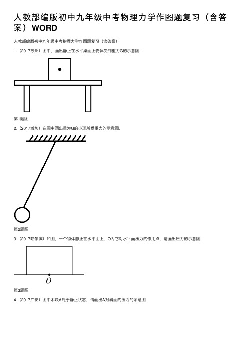 人教部编版初中九年级中考物理力学作图题复习（含答案）WORD