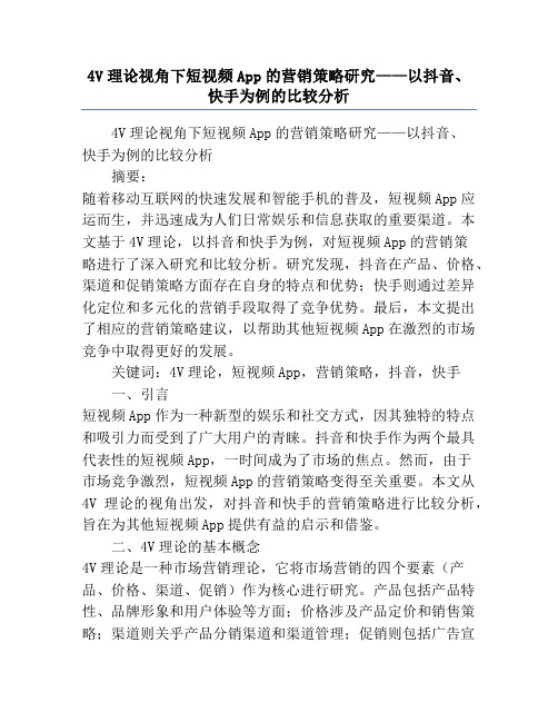 4V理论视角下短视频App的营销策略研究——以抖音、快手为例的比较分析