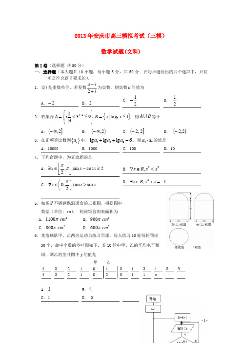 安徽省安庆市2013届高三数学第三次模拟考试卷 文(无答案)