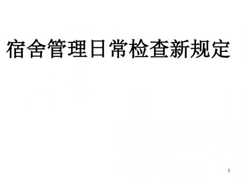 宿舍管理日常检查规定班级管理教学课件