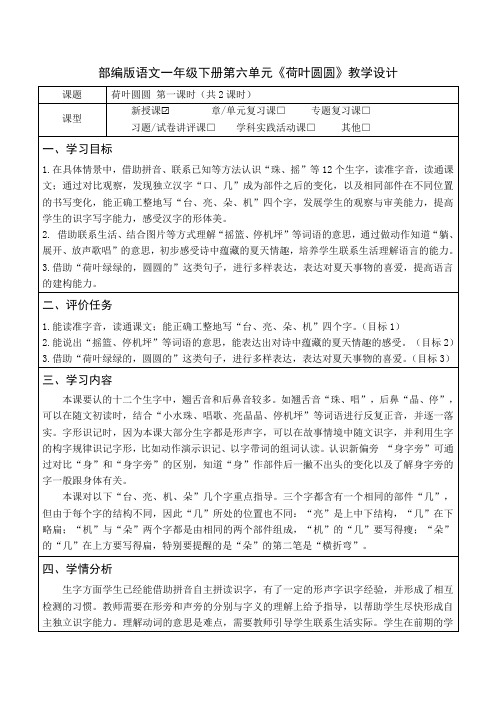 部编版语文一年级下册第六单元《荷叶圆圆》教学设计(公开课教案及作业设计)