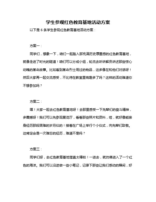 学生参观红色教育基地活动方案