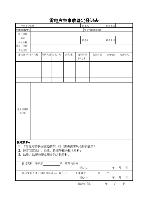 雷电灾害事故鉴定登记表