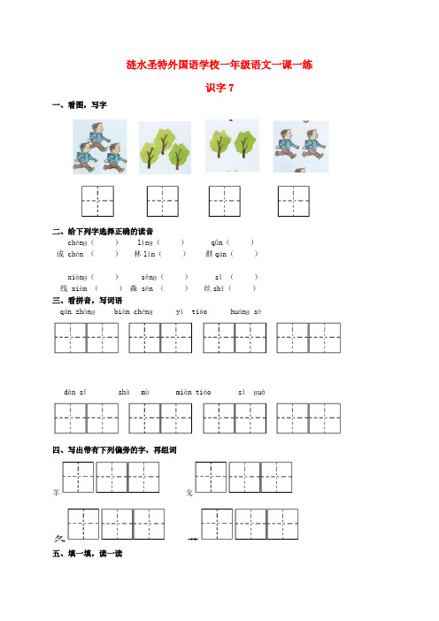 最新-一年级语文下册 识字7 1一课一练 苏教版 精品