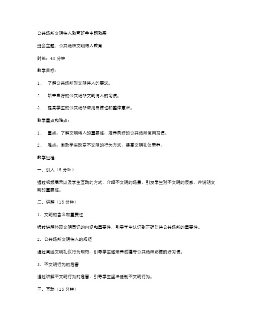 公共场所文明待人教育班会主题教案