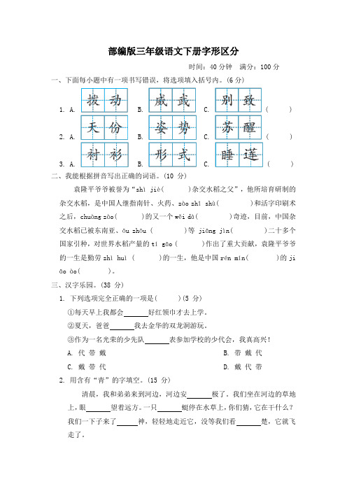 部编版三年级语文下册期末专项试卷 字形区分 附答案