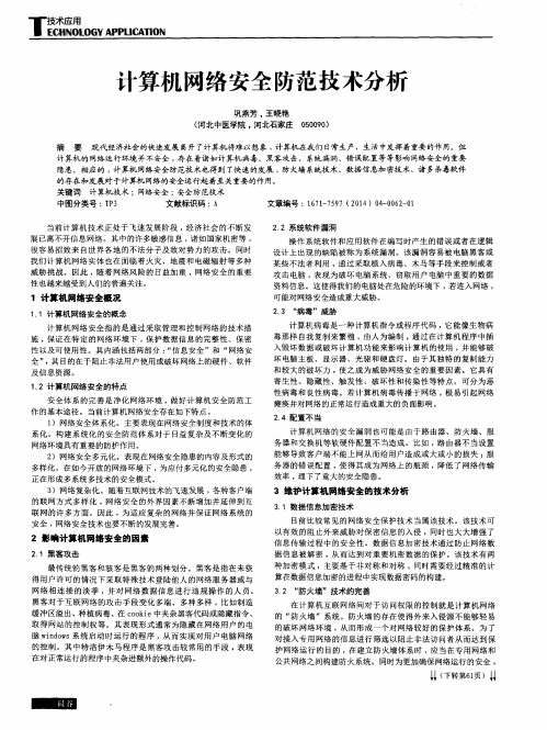 计算机网络安全防范技术分析